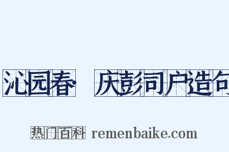 沁园春·庆彭司户造句是什么意思的图片